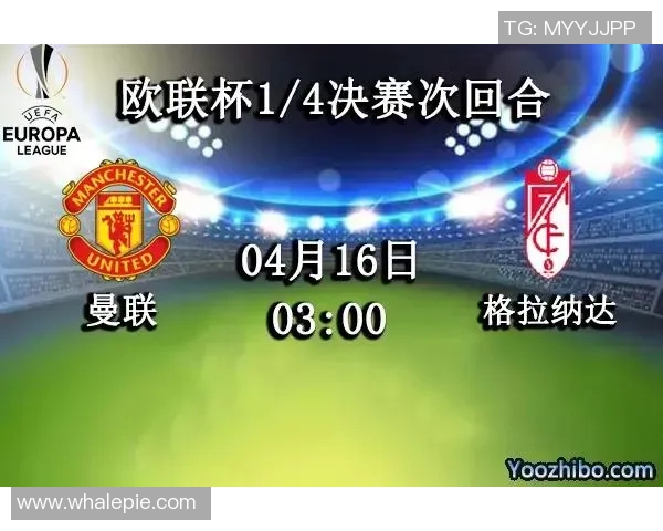 格拉纳达与莫尔德对决前瞻分析及比赛结果预测